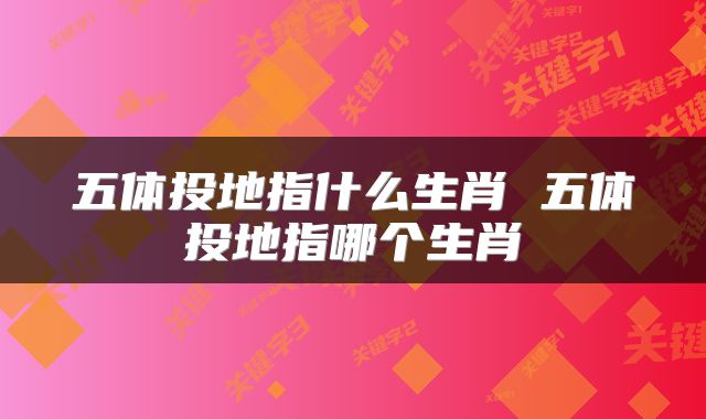 五体投地指什么生肖 五体投地指哪个生肖