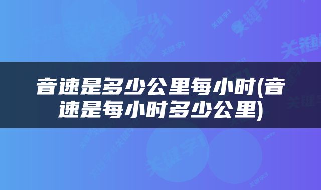 音速是多少公里每小时(音速是每小时多少公里)