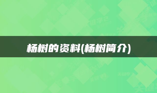 杨树的资料(杨树简介)