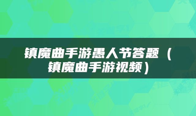 镇魔曲手游愚人节答题（镇魔曲手游视频）