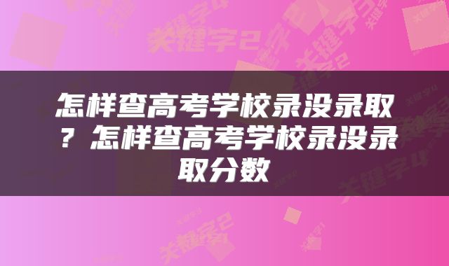 怎样查高考学校录没录取？怎样查高考学校录没录取分数