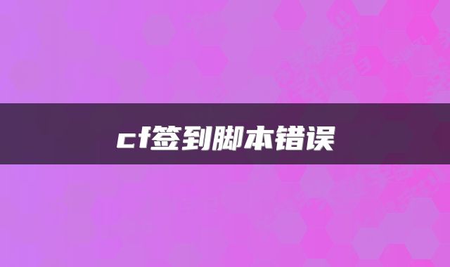 cf签到脚本错误