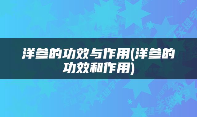 洋参的功效与作用(洋参的功效和作用)