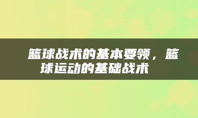  篮球战术的基本要领，篮球运动的基础战术 