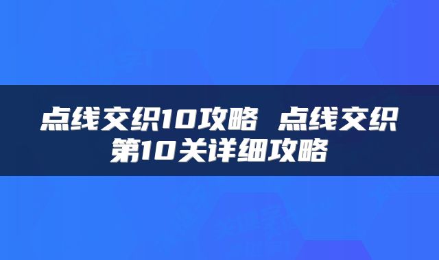 点线交织10攻略 点线交织第10关详细攻略