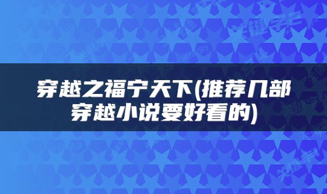 穿越之福宁天下(推荐几部穿越小说要好看的)