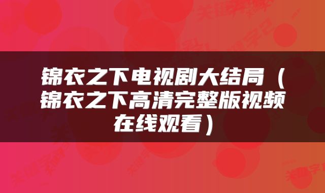 锦衣之下电视剧大结局（锦衣之下高清完整版视频在线观看）