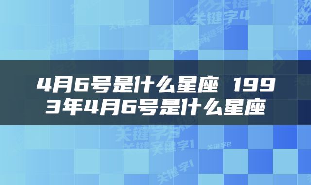 4月6号是什么星座 1993年4月6号是什么星座