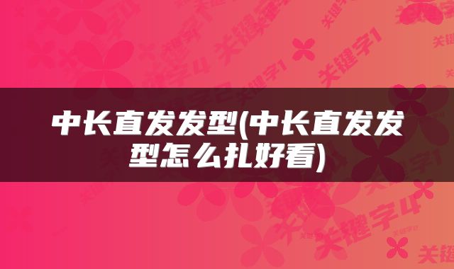 中长直发发型(中长直发发型怎么扎好看)