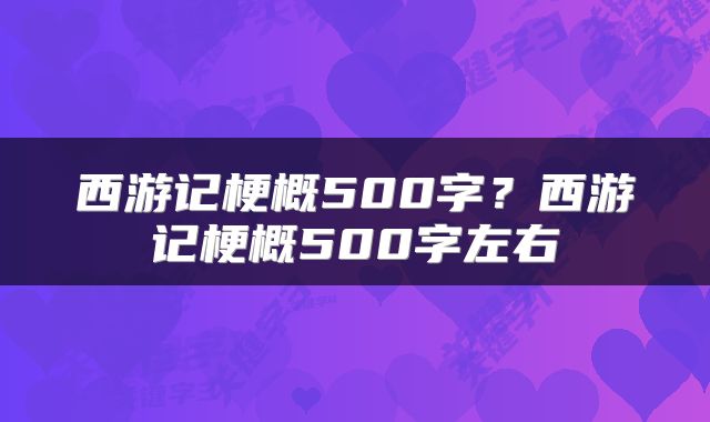 西游记梗概500字？西游记梗概500字左右