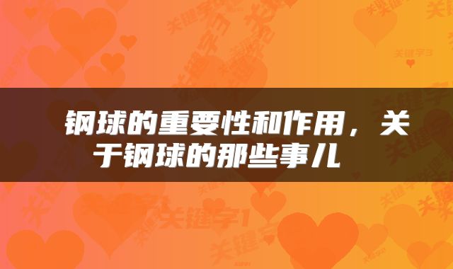 钢球的重要性和作用，关于钢球的那些事儿 