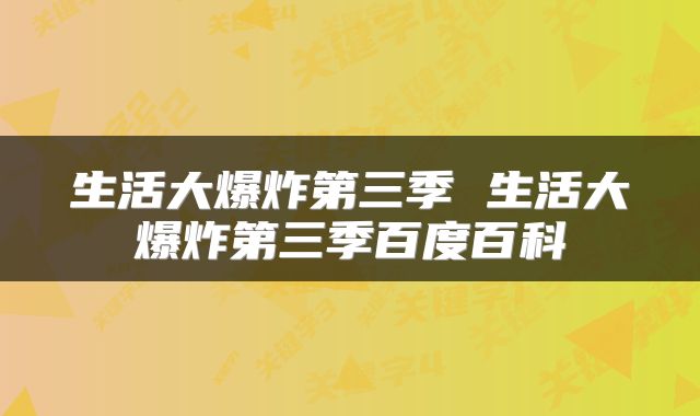 生活大爆炸第三季 生活大爆炸第三季百度百科