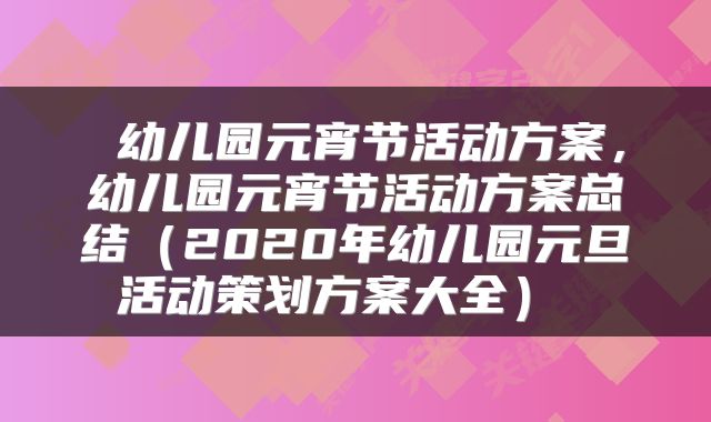  幼儿园元宵节活动方案，幼儿园元宵节活动方案总结（2020年幼儿园元旦活动策划方案大全） 