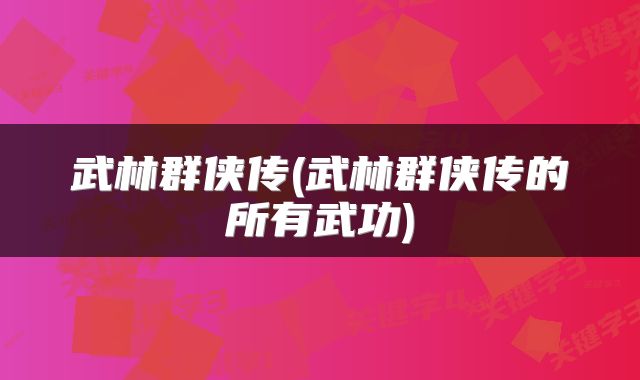 武林群侠传(武林群侠传的所有武功)