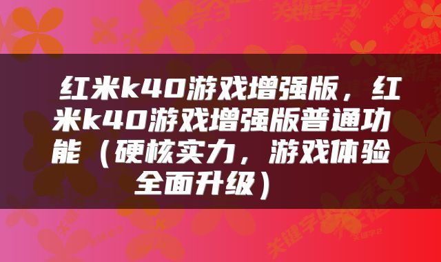 红米k40游戏增强版，红米k40游戏增强版普通功能（硬核实力，游戏体验全面升级） 