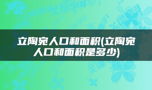 立陶宛人口和面积(立陶宛人口和面积是多少)
