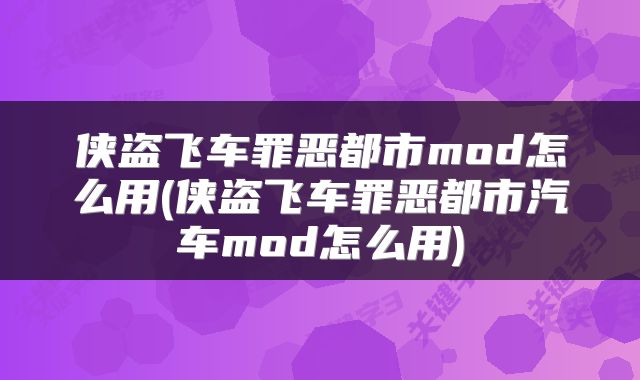 侠盗飞车罪恶都市mod怎么用(侠盗飞车罪恶都市汽车mod怎么用)