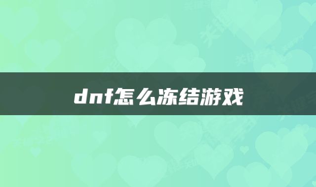 dnf怎么冻结游戏