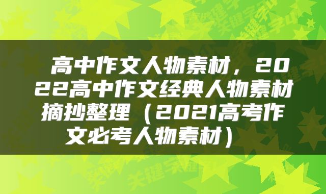  高中作文人物素材，2022高中作文经典人物素材摘抄整理（2021高考作文必考人物素材） 