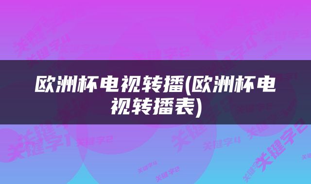 欧洲杯电视转播(欧洲杯电视转播表)