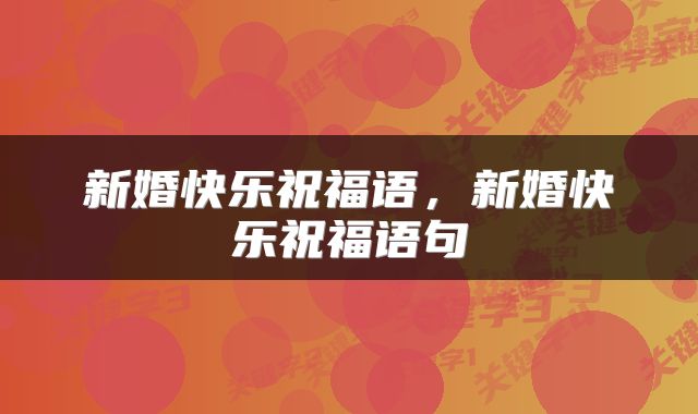 新婚快乐祝福语，新婚快乐祝福语句