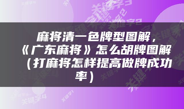  麻将清一色牌型图解，《广东麻将》怎么胡牌图解（打麻将怎样提高做牌成功率） 