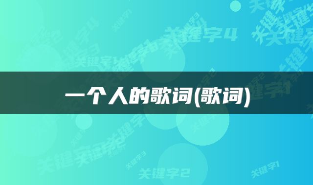 一个人的歌词(歌词)