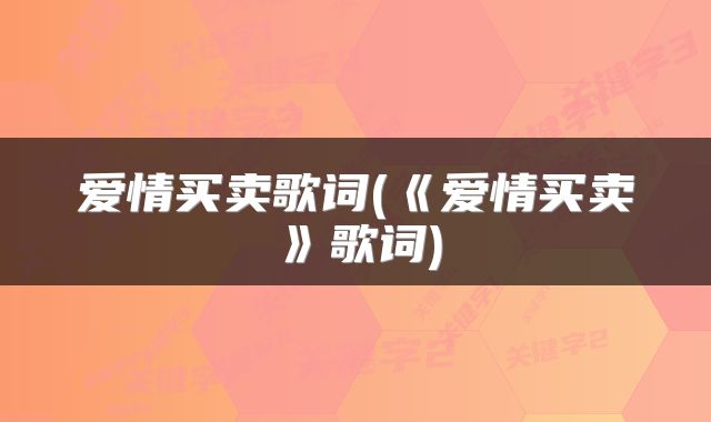 爱情买卖歌词(《爱情买卖》歌词)