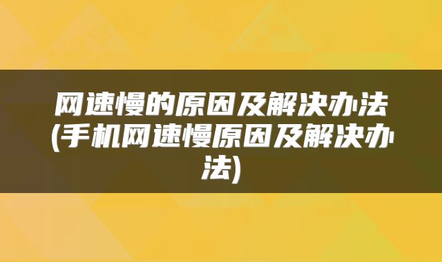 网速慢的原因及解决办法(手机网速慢原因及解决办法)