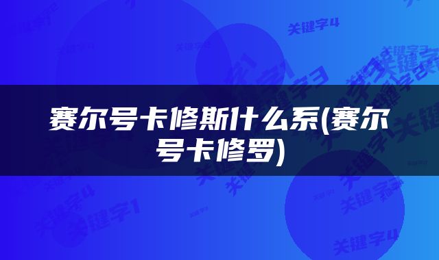 赛尔号卡修斯什么系(赛尔号卡修罗)