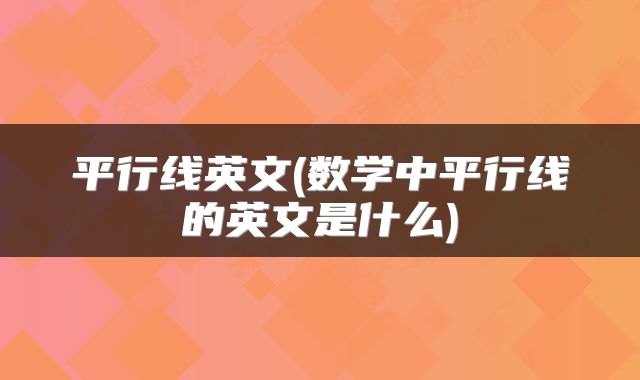 平行线英文(数学中平行线的英文是什么)