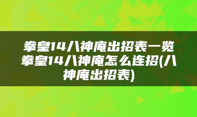 拳皇14八神庵出招表一览拳皇14八神庵怎么连招(八神庵出招表)