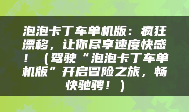 泡泡卡丁车单机版：疯狂漂移，让你尽享速度快感！（驾驶“泡泡卡丁车单机版”开启冒险之旅，畅快驰骋！）