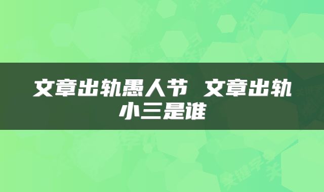 文章出轨愚人节 文章出轨小三是谁