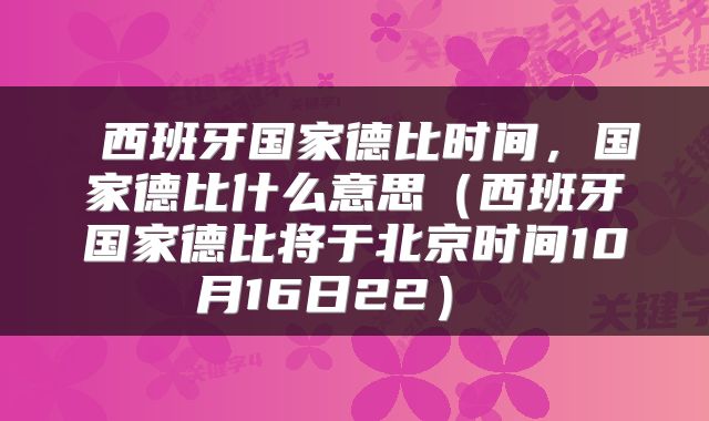  西班牙国家德比时间，国家德比什么意思（西班牙国家德比将于北京时间10月16日22） 