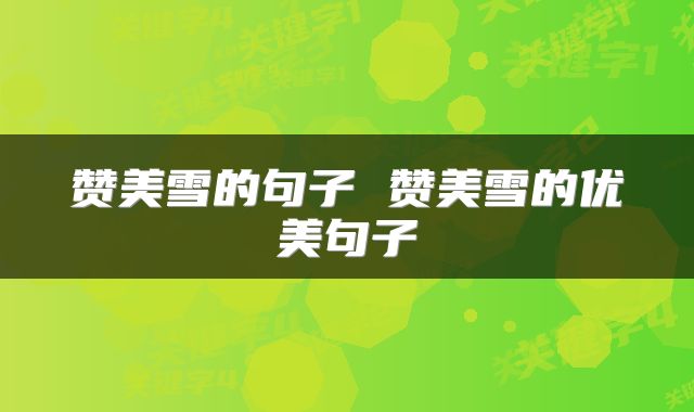 赞美雪的句子 赞美雪的优美句子