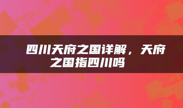  四川天府之国详解，天府之国指四川吗 
