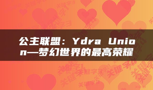 公主联盟：Ydra Union—梦幻世界的最高荣耀