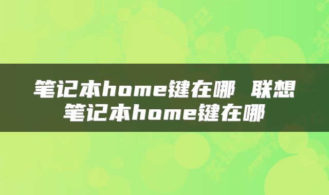 笔记本home键在哪 联想笔记本home键在哪