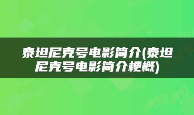 泰坦尼克号电影简介(泰坦尼克号电影简介梗概)