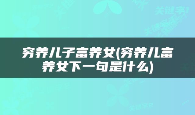 穷养儿子富养女(穷养儿富养女下一句是什么)