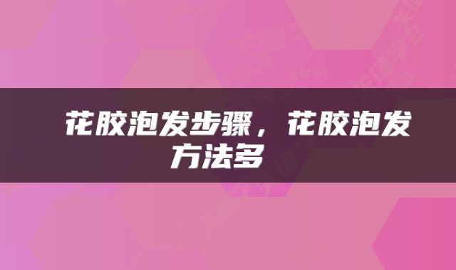  花胶泡发步骤，花胶泡发方法多 