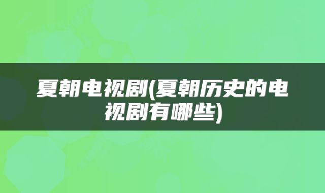 夏朝电视剧(夏朝历史的电视剧有哪些)