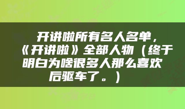  开讲啦所有名人名单，《开讲啦》全部人物（终于明白为啥很多人那么喜欢后驱车了。） 
