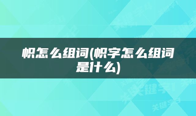 帜怎么组词(帜字怎么组词是什么)