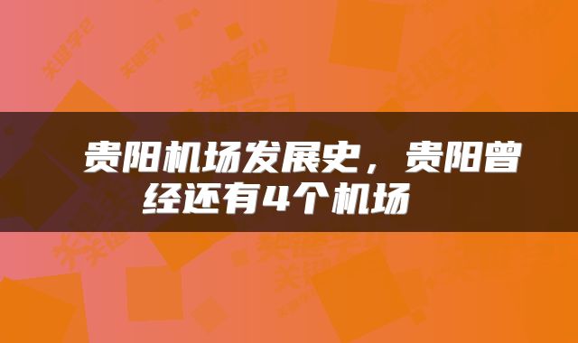  贵阳机场发展史，贵阳曾经还有4个机场 
