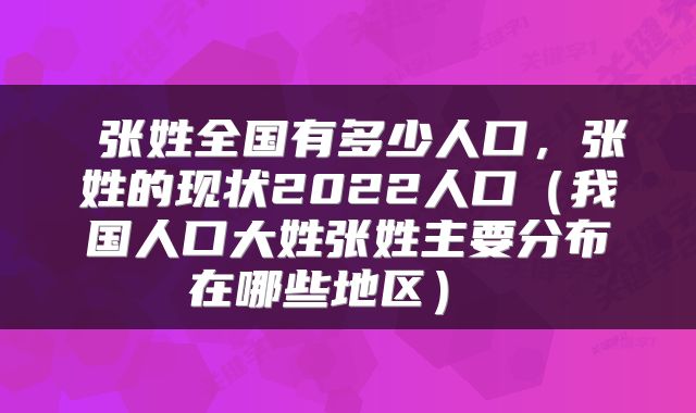  张姓全国有多少人口，张姓的现状2022人口（我国人口大姓张姓主要分布在哪些地区） 