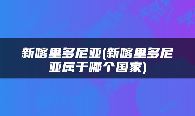 新喀里多尼亚(新喀里多尼亚属于哪个国家)