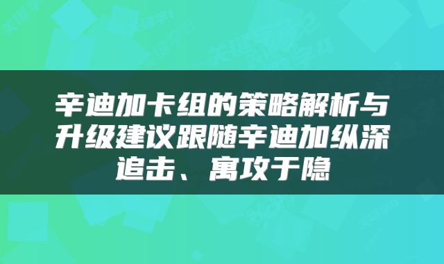 辛迪加卡组的策略解析与升级建议跟随辛迪加纵深追击、寓攻于隐