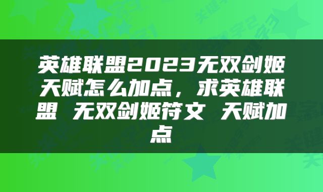英雄联盟2023无双剑姬天赋怎么加点，求英雄联盟 无双剑姬符文 天赋加点